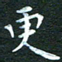 徐家来更书法图片