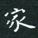 徐家来家书法图片
