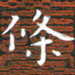 徐家来条书法图片