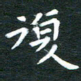 徐家来复书法图片