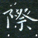徐家来际书法图片