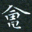 徐家来会书法图片
