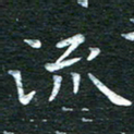 徐家来流书法图片