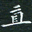徐家来直书法图片