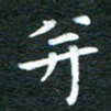 徐家来并书法图片