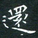 徐家来还书法图片
