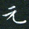 徐家来元书法图片