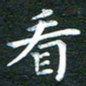 徐家来看书法图片