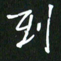 吴明哲到书法图片