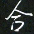 吴明哲合书法图片