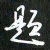 吴明哲题书法图片