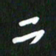 吴明哲二书法图片