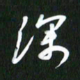 吴明哲深书法图片