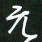吴明哲元书法图片