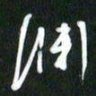 吴明哲渊书法图片