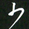 吴明哲少书法图片