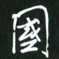 吴明哲国书法图片