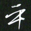 吴明哲平书法图片