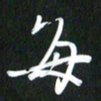 吴明哲每书法图片