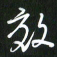 吴明哲效书法图片