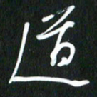 吴明哲道书法图片