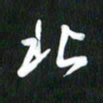吴明哲北书法图片