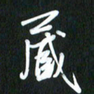 吴明哲藏书法图片