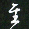吴明哲至书法图片