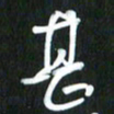 吴明哲甚书法图片