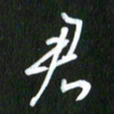 吴明哲君书法图片