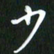 吴明哲少书法图片