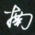 吴明哲南书法图片
