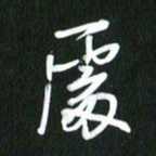 吴明哲处书法图片