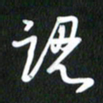 吴明哲认书法图片