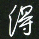 吴明哲得书法图片