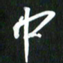 吴明哲中书法图片