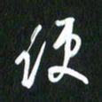 吴明哲使书法图片