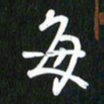 吴明哲每书法图片