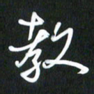 吴明哲教书法图片