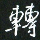 吴明哲转书法图片