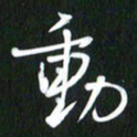 吴明哲动书法图片