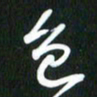 吴明哲色书法图片