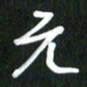 吴明哲元书法图片