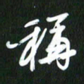 吴明哲称书法图片