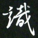 吴明哲识书法图片