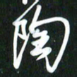 吴明哲陶书法图片