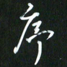 吴明哲序书法图片