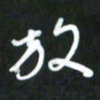 吴明哲放书法图片