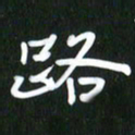 吴明哲路书法图片