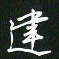 吴明哲建书法图片